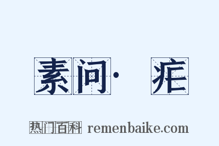 素问·疟是什么意思的图片